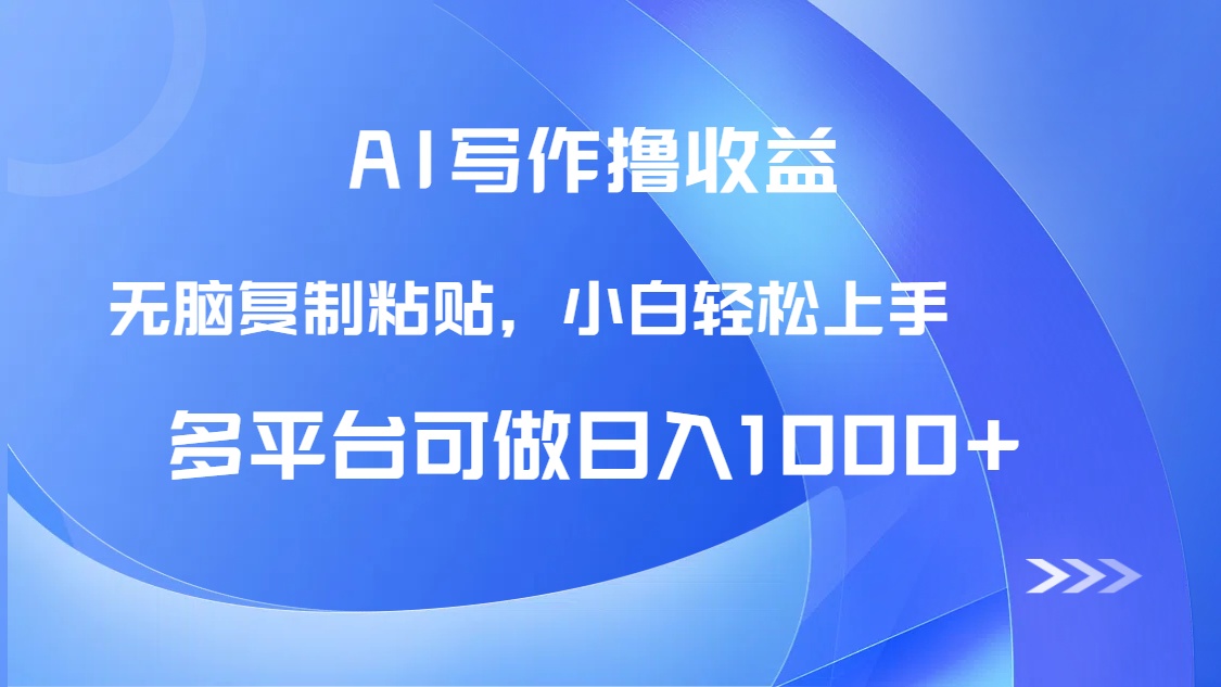 AI写作撸收益，只需无脑复制粘贴，小白轻松上手日入1000+-乐码云集