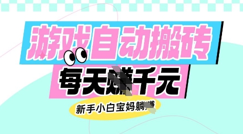 老款游戏自动搬砖，每日收益多张，新手小白宝妈也可以操作【揭秘】-乐码云集