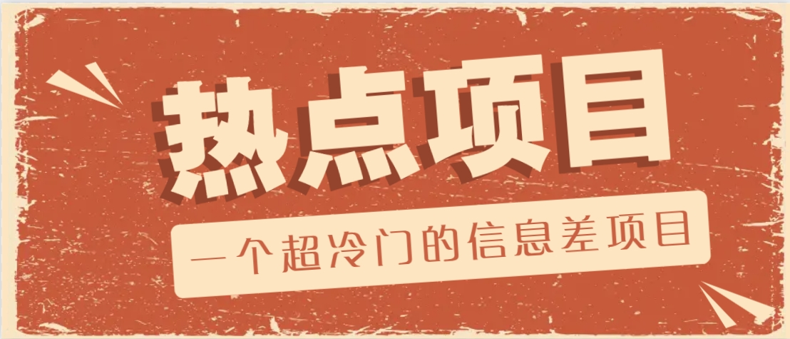 一个超冷门的信息差项目，出售各种协议模板，一个月收益竟高达20000+-乐码云集