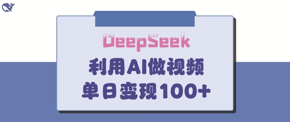DeepSeek妙法，家庭教育作品皆热门，单日变现150+-乐码云集