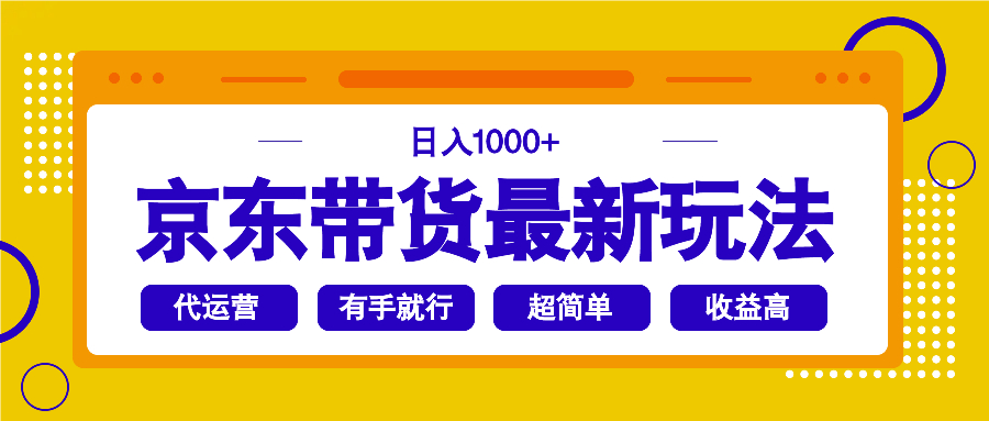 京东带货最新玩法，日入1000+，操作超简单，有手就行-乐码云集
