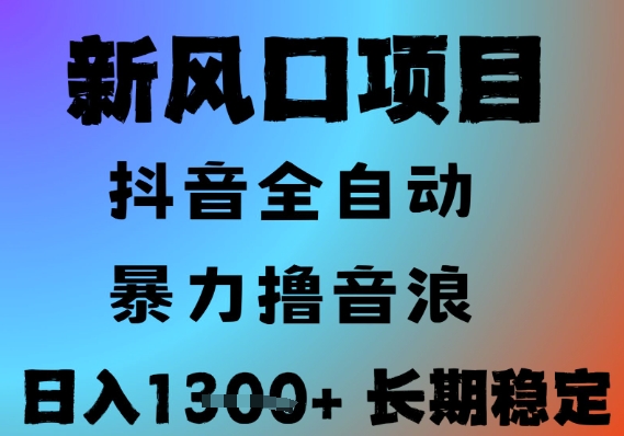 最新风口抖音无人直播撸音浪，全自动运行，小白可玩，长期稳定，日入1.3k，可批量收益翻倍【揭秘】-乐码云集