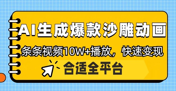 利用AI一键生成爆款沙雕动画,一条视频播放10W+,条条原创轻松变现-乐码云集