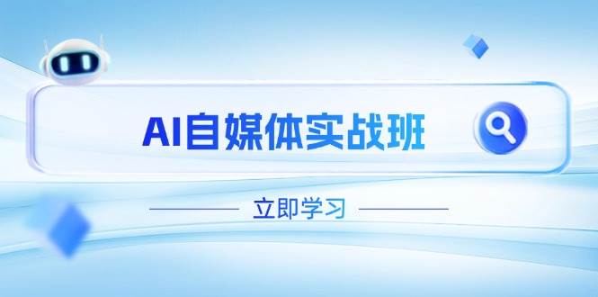 AI自媒体实战班，突破账号运营瓶颈，PR剪辑+剪映教程全流程覆盖-乐码云集