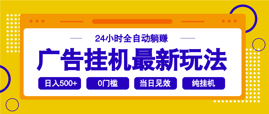 2025广告挂机最新玩法，24小时全自动躺赚-乐码云集