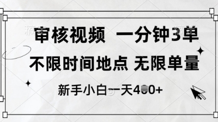 审核视频，10秒一单，不限时间，不限单量，新人小白一天4张+【揭秘】-乐码云集