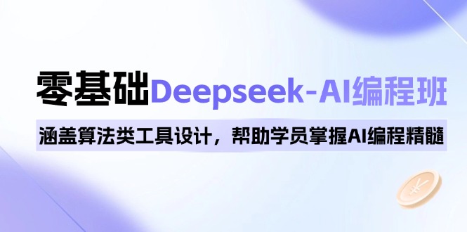 0基础Deepseek-AI编程班，涵盖算法类工具设计，帮助学员掌握AI编程精髓-乐码云集