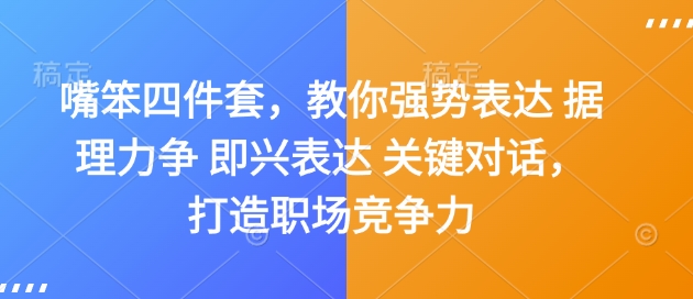 嘴笨四件套，教你强势表达 据理力争 即兴表达 关键对话，打造职场竞争力-乐码云集