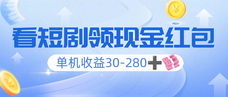 看短剧领收益，单机收益30-280+，可矩阵可多开，实现看剧收益双不误-乐码云集