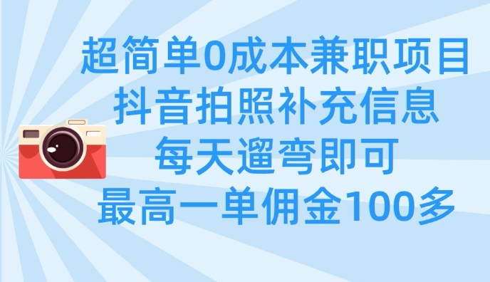 超简单0成本兼职项目，拍照补充信息，每天遛弯即可，最高一单佣金100多-乐码云集