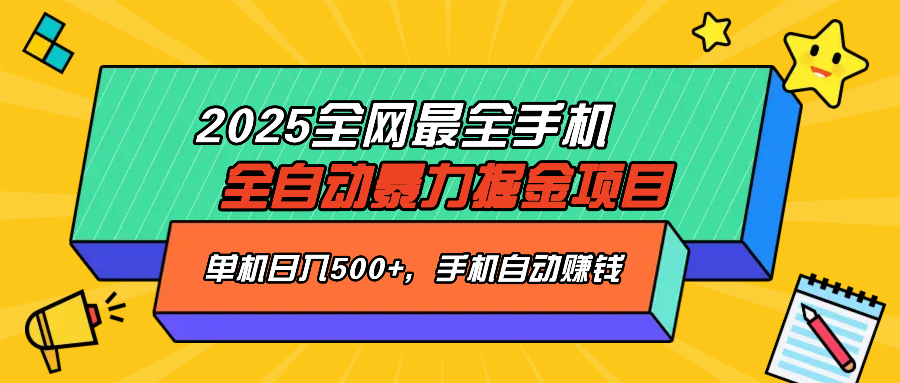 2025最新全网最全手机全自动掘金项目，单机500+，让手机自动赚钱-乐码云集