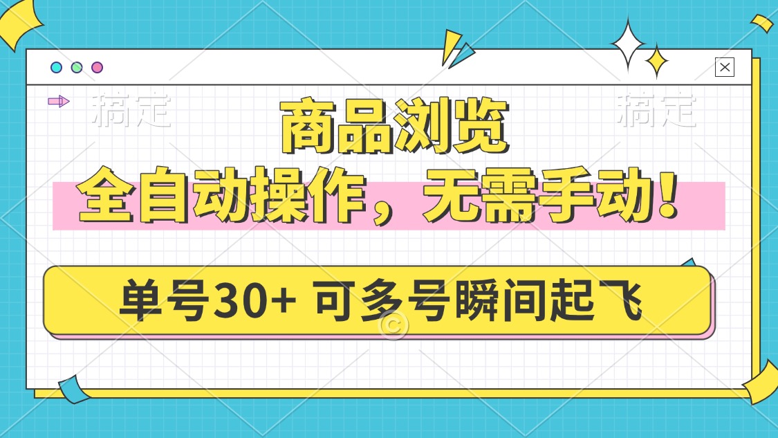 商品浏览，全自动操作，无需手动，单号一天30+，多号矩阵，瞬间起飞-乐码云集