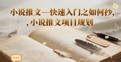 小说推文—快速入门之如何抄 ，小说推文项目规划-乐码云集