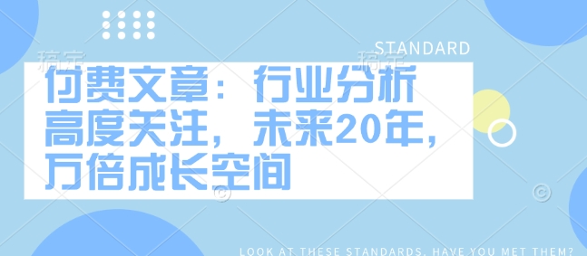 付费文章：行业分析 高度关注，未来20年，万倍成长空间-乐码云集