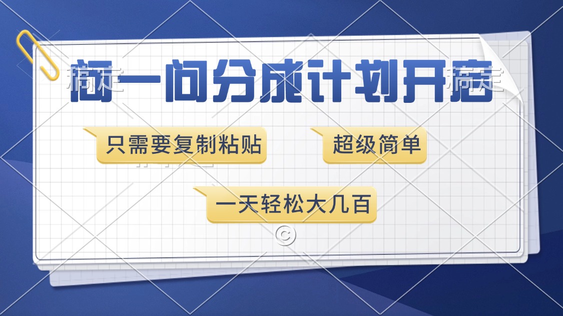 问一问分成计划开启，超简单，只需要复制粘贴，一天也能收入几百-乐码云集