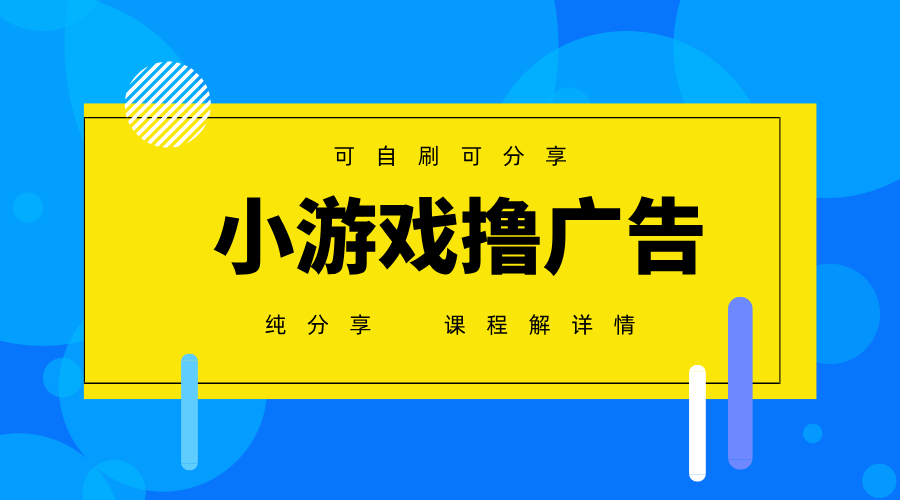 一台手机广告变现月入6000+纯分享版，小白轻松上手，2025必做项目没有之一-乐码云集
