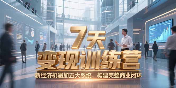 7天咨询师变现训练营，新经济机遇加五大系统，构建完整商业闭环-乐码云集