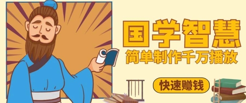 百万点赞！抖音视频号5分钟制作千万播放国学感悟视频，快速拿到结果-乐码云集