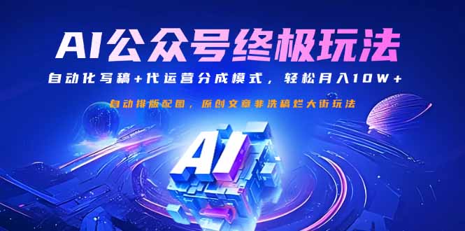 公众号流量主终极玩法：自动化写稿+代运营分成模式，轻松月入10W+-乐码云集