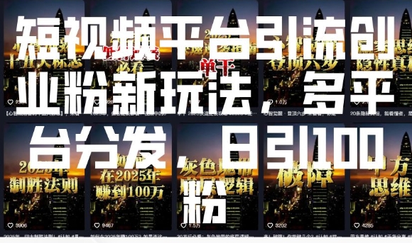 短视频平台引流创业粉新玩法，多平台分发，日引100粉-乐码云集