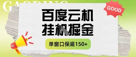 百度云机掘金项目实操课程单窗口保底5-10元月收益单窗口150+【揭秘】-乐码云集