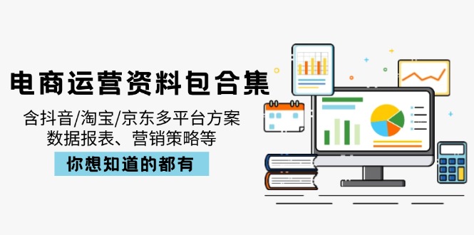 电商运营资料包合集，含抖音/淘宝/京东多平台方案，数据报表、营销策略等-乐码云集