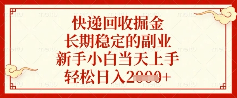 快递回收掘金项目，长期稳定的副业，新手小白当天上手，轻松日入几张【揭秘】-乐码云集