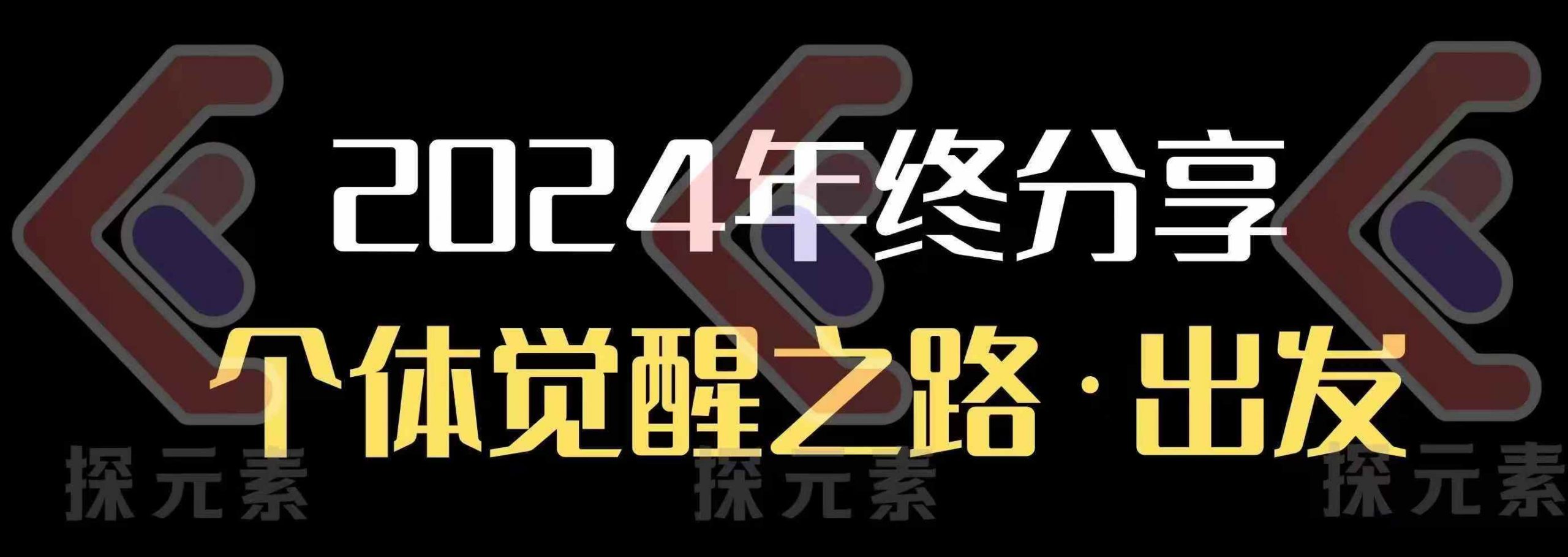 个人事业行动营，​2024年终分享个体觉醒之路-乐码云集