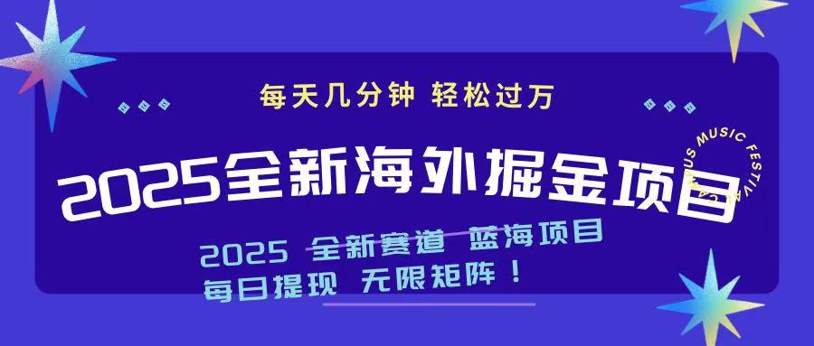 2025最新海外掘金项目 一台电脑轻松日入500+-乐码云集