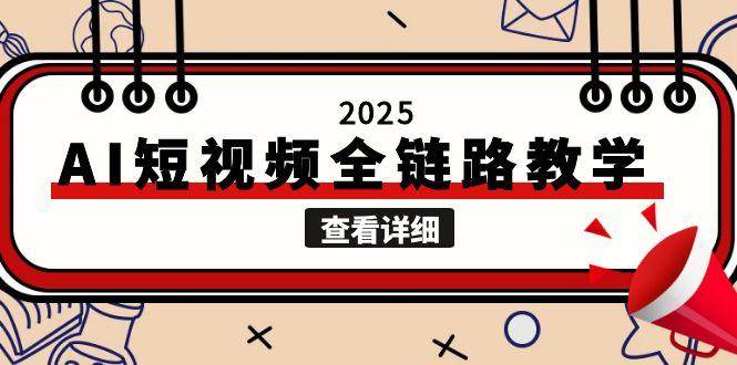 2025AI短视频全链路教学，文案图片视频生成，解决自媒体创作痛点-乐码云集
