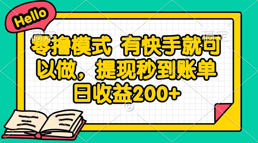 零撸模式 有快手就可以做，提现秒到账单日收益200+-乐码云集