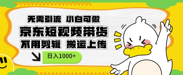 无需引流，小白可做，京东短现频带货，不用剪辑，搬运上传，日入1k【揭秘】-乐码云集