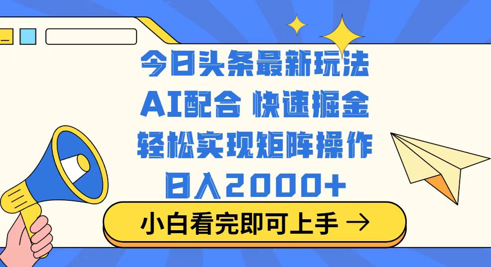 今日头条最新玩法，思路简单，复制粘贴，轻松实现矩阵日入2000+-乐码云集