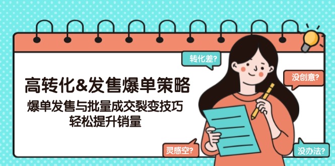 高转化&发售爆单策略，爆单发售与批量成交裂变技巧，轻松提升销量-乐码云集