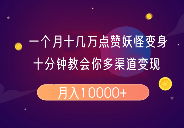 一个月十几万点赞妖怪变身视频，十分钟教会你(超详细制作流程)分段-乐码云集