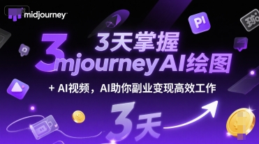 3天掌握midjourneyAI绘图+AI视频，AI助你副业变现高效工作-乐码云集