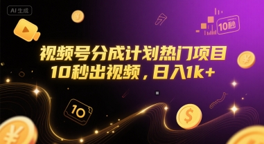 视频号分成计划热门项目，10秒出视频，日入1k+【揭秘】-乐码云集