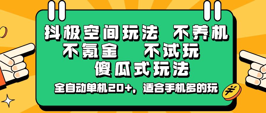 抖极空间玩法，不养机，不氪金，不试玩，傻瓜式玩法，全自动单机20+，适合手机多的玩-乐码云集