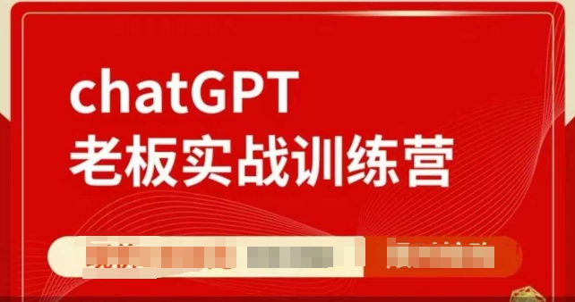 ChatGPT老板实战训练营，用GPT带飞，一人顶一个团队-乐码云集