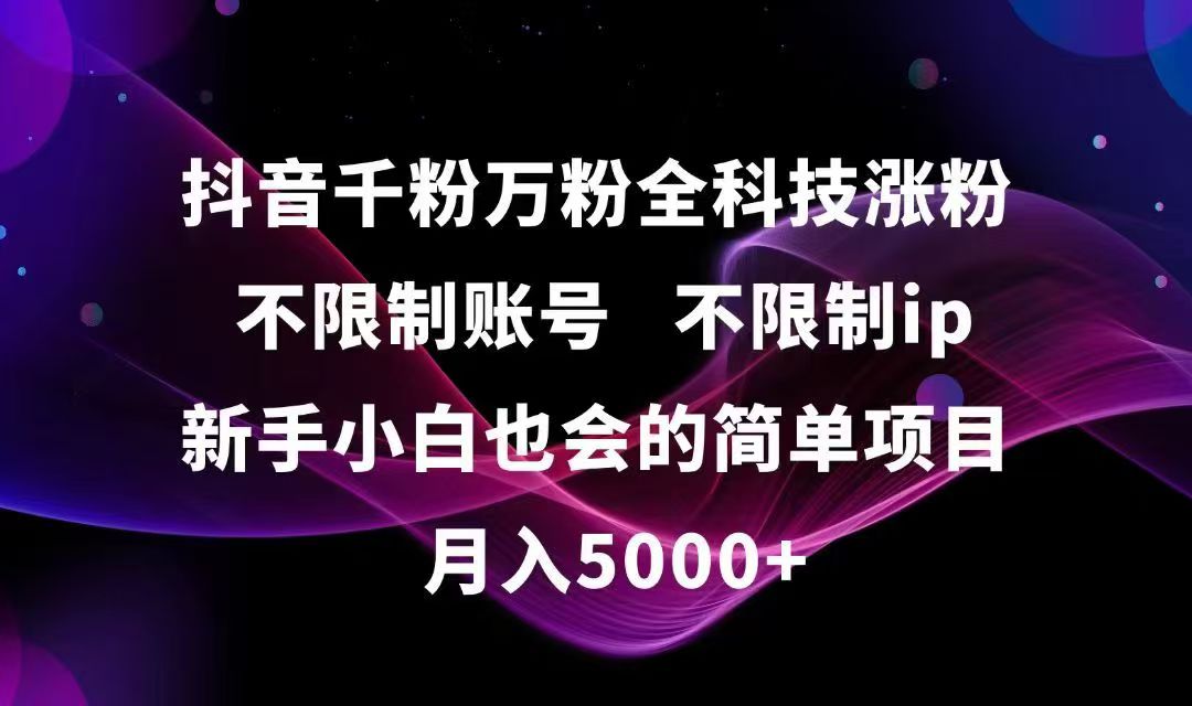 抖音千粉万粉全科技涨粉,不限制账号,不限制ip,新手小白也会的简单项目,…-乐码云集