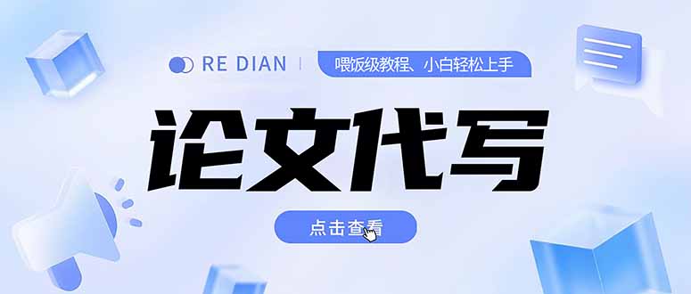 写作、论文代写喂饭级教程，精通后个人月入2-3w，自己开工作室上限更…-乐码云集