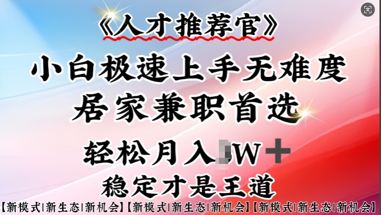 人才推荐官—小白轻松上手实操，居家兼职首选，一部手机即可-乐码云集