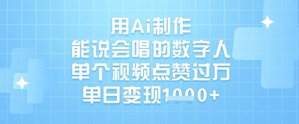 用Ai制作能说会唱的数字人，单个视频点赞过W，单日变现1k-乐码云集