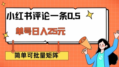 小红书评论一条0.5元 单账号一天可得25元 可矩阵操作 简单无脑靠谱【揭秘】-乐码云集