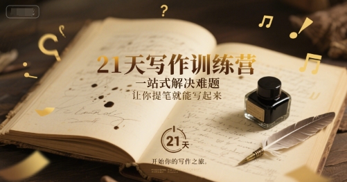 21天写作训练营，​一站式解决难题，让你提笔就能写起来-乐码云集