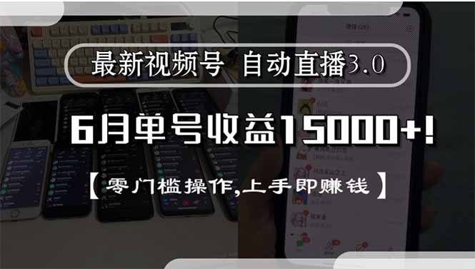 最新视频号直播3.0, 6月单号收益15000+, 零门槛操作,上手即赚钱-乐码云集