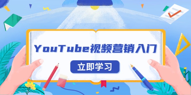YouTube视频营销入门：账号注册指南，平台介绍与外贸推广-乐码云集