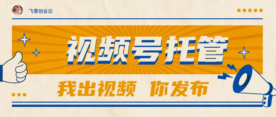 【视频号托管 】团队提供视频，你出账号，最高躺赚1W+-乐码云集