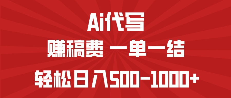 AI代写赚稿费，一单一结，小白宝妈也能轻松日入500-1000+-乐码云集