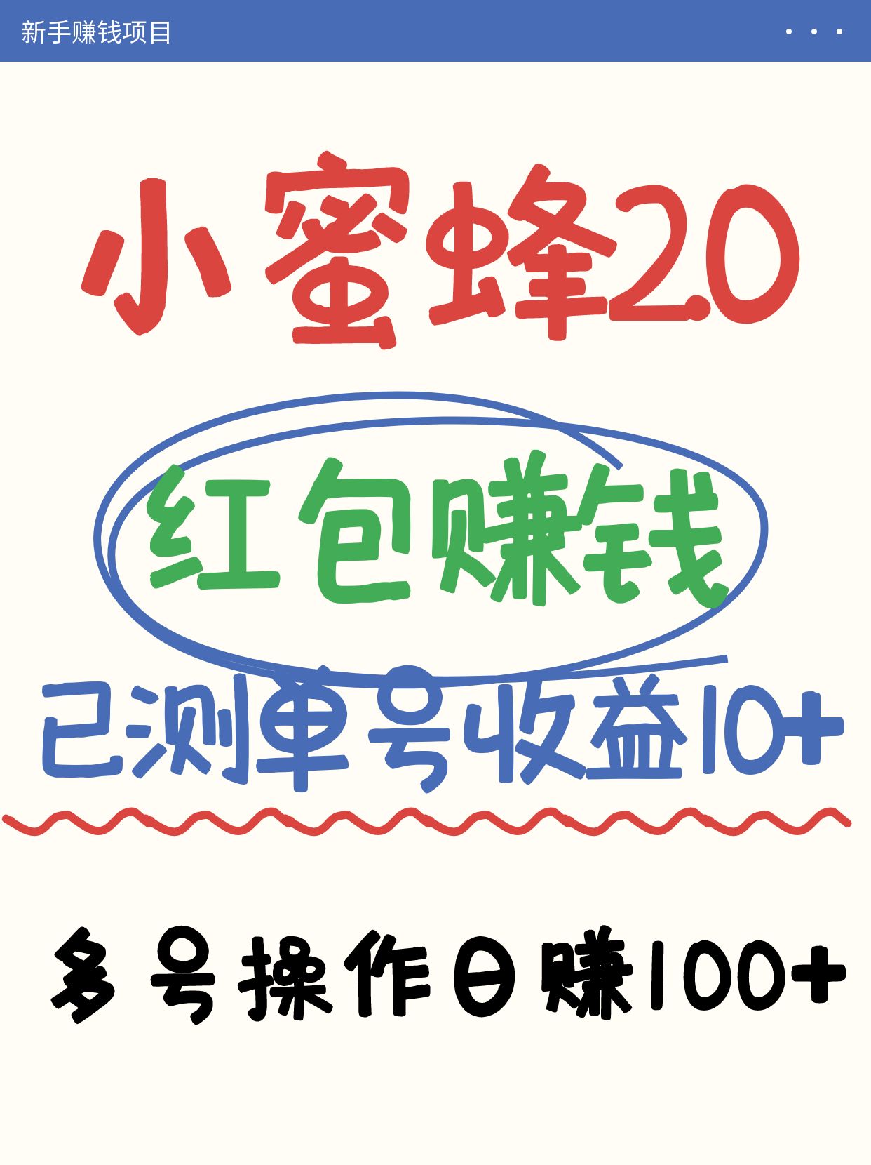 小蜜蜂赚钱项目2.0领红包单号日收益10元以上，多账号操作日赚100+【亲测已收款】-乐码云集